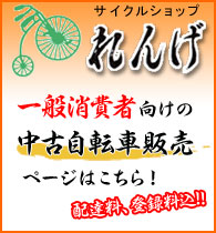 一般消費者向けの中古自転車販売のれんげ