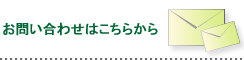 お問い合わせはこちらから